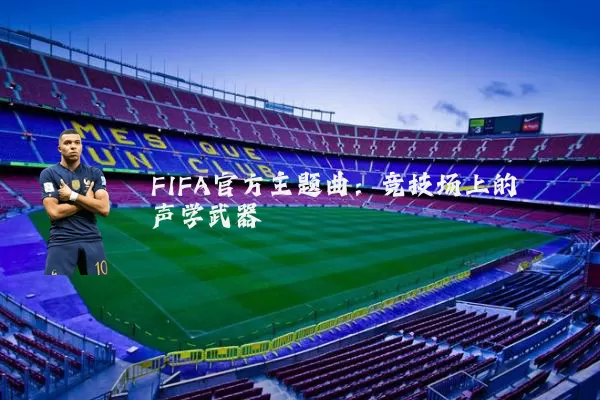 FIFA官方主题曲:竞技场上的声学武器