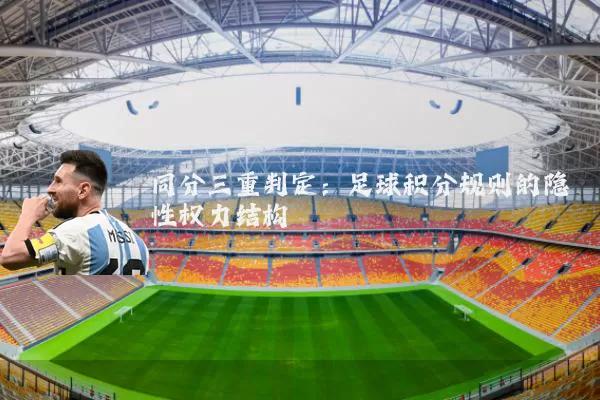 同分三重判定:足球积分规则的隐性权力结构