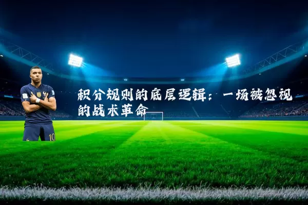 积分规则的底层逻辑:一场被忽视的战术革命
