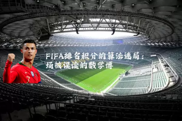 FIFA排名积分的算法迷局：一场被误读的数学博弈