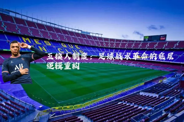 五换人制度：足球战术革命的底层逻辑重构