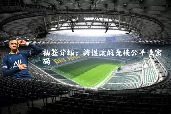 抽签分档：被误读的竞技公平性密码
