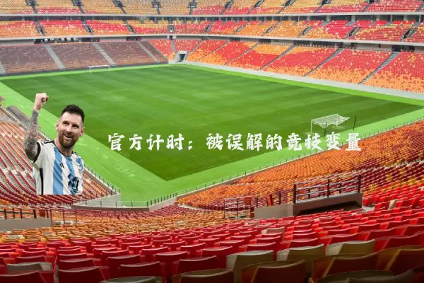 官方计时：被误解的竞技变量