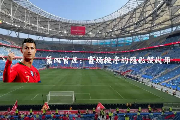 第四官员：赛场秩序的隐形架构师