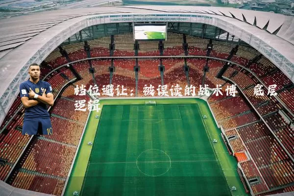 档位避让：被误读的战术博弈底层逻辑