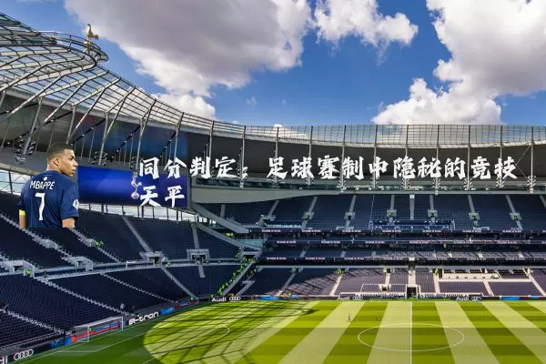 同分判定：足球赛制中隐秘的竞技天平