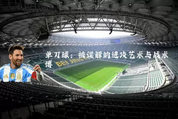 单刀球：被误解的进攻艺术与战术博弈