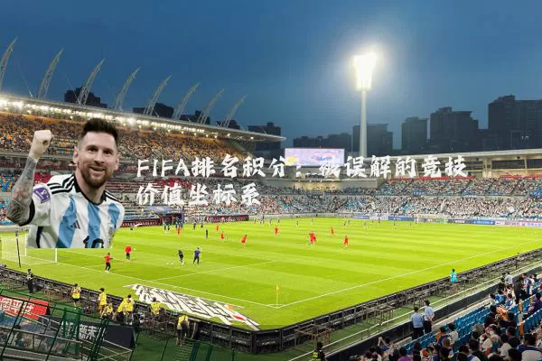 FIFA排名积分：被误解的竞技价值坐标系