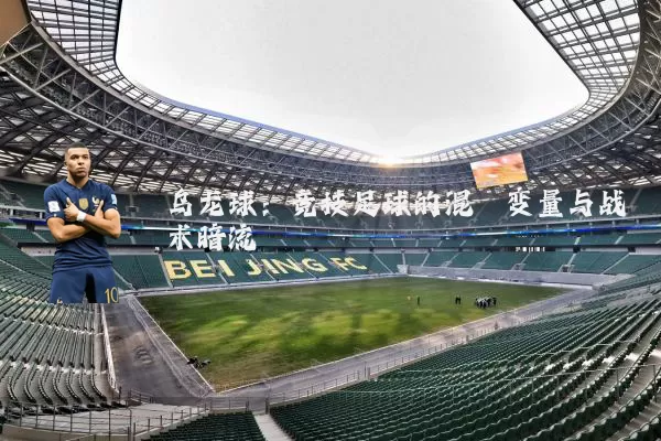 乌龙球:竞技足球的混沌变量与战术暗流