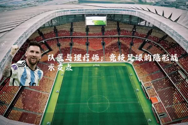 队医与理疗师：竞技足球的隐形战术支点