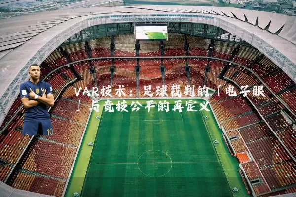 VAR技术：足球裁判的「电子眼」与竞技公平的再定义