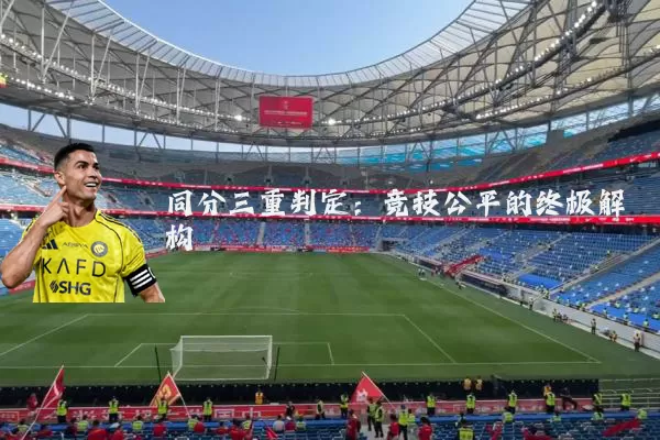 同分三重判定：竞技公平的终极解构