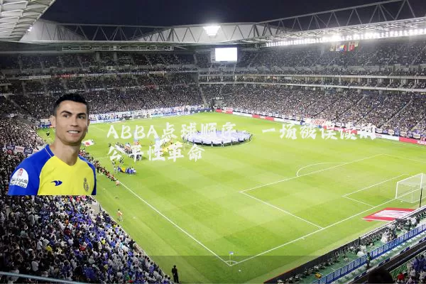 ABBA点球顺序：一场被误读的公平性革命