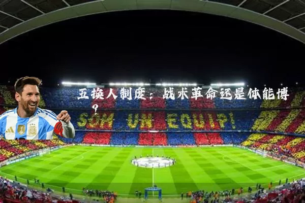五换人制度:战术革命还是体能博弈?